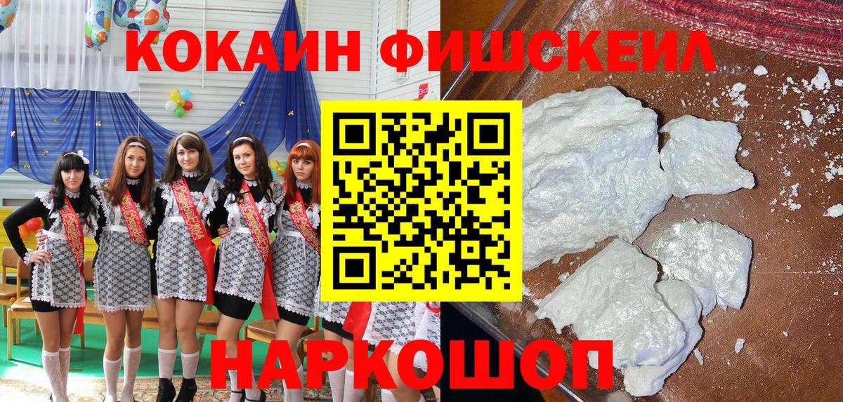 Кокаин Fish Scale  Вход с VPN  Cocaine VHQ  COCAIN  Хабаровск 