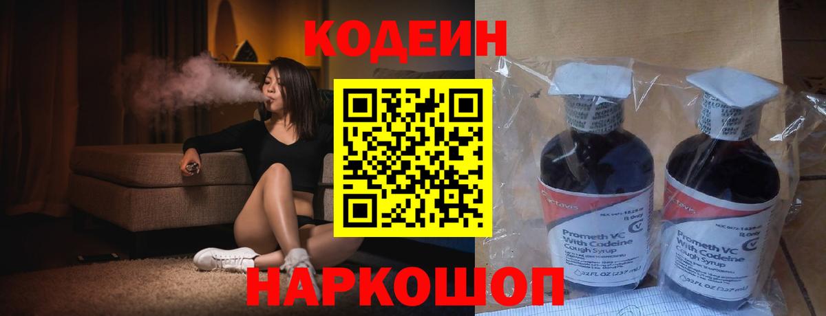 Codein Purple Drank  Кодеин напиток Lean (лин)  Вход с VPN  Хабаровск 